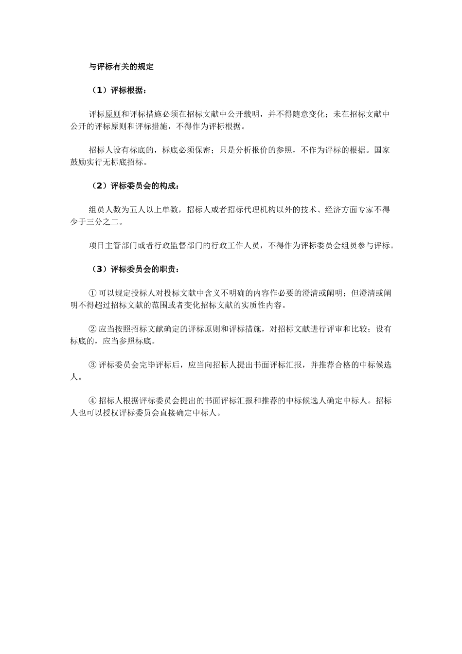 2025年咨询工程师资料建设项目招投标制度_第2页