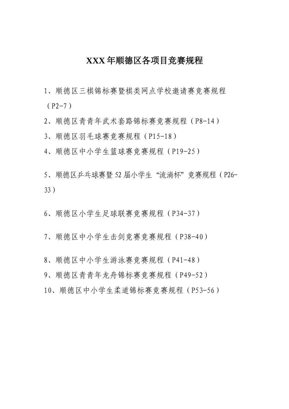 2025年X顺德区各项目竞赛规程_第1页