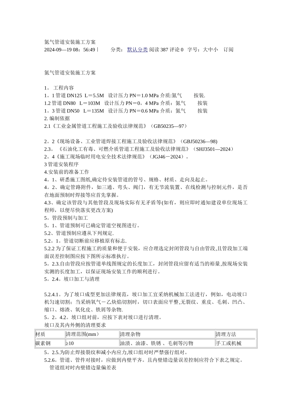 氮气管道安装施工方案_第1页