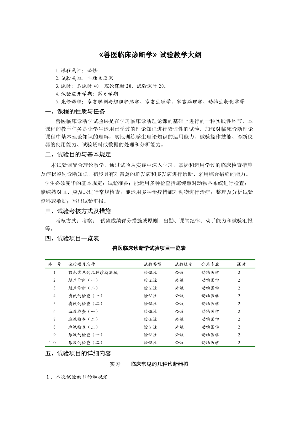 2025年兽医临床诊断学实验教学大纲_第1页