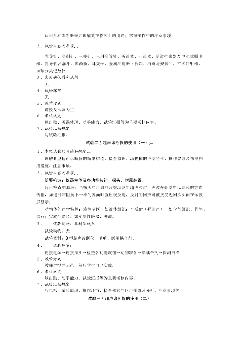 2025年兽医临床诊断学实验教学大纲_第2页