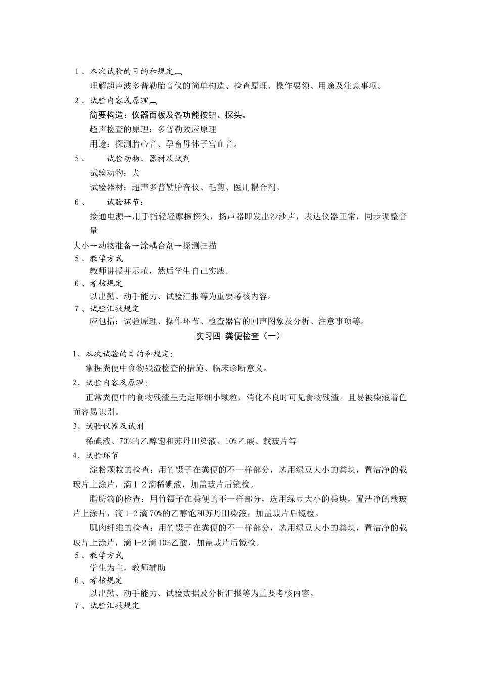 2025年兽医临床诊断学实验教学大纲_第3页