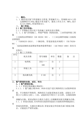 氮气管道施工方案