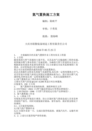 氮气置换施工方案
