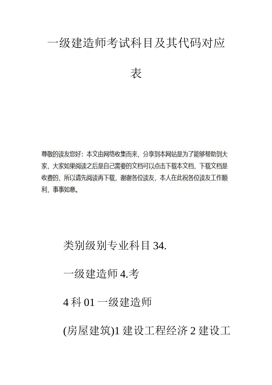 2025年一级建造师考试科目及其代码对应表_第1页