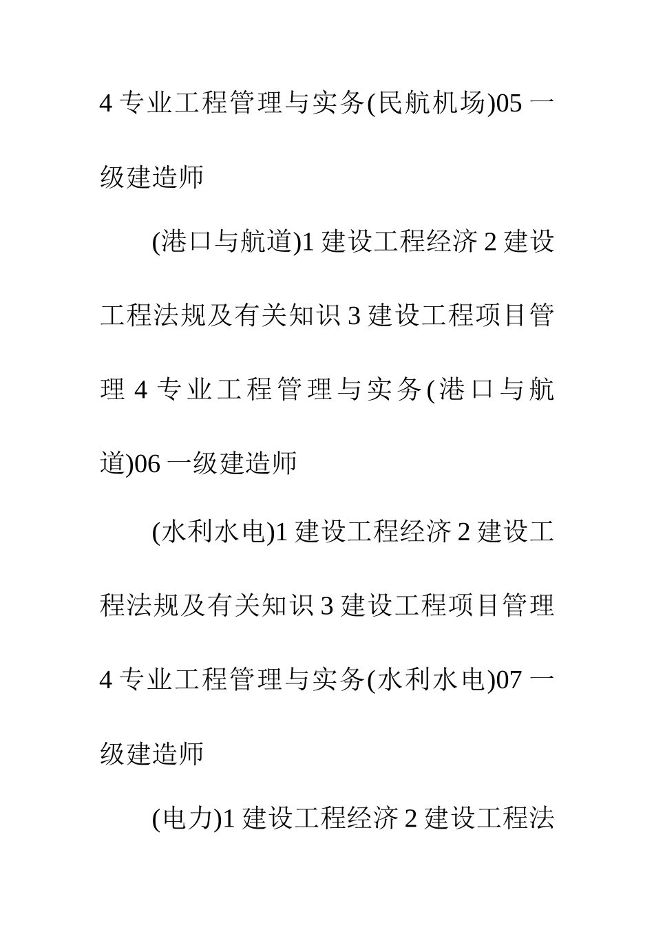 2025年一级建造师考试科目及其代码对应表_第3页