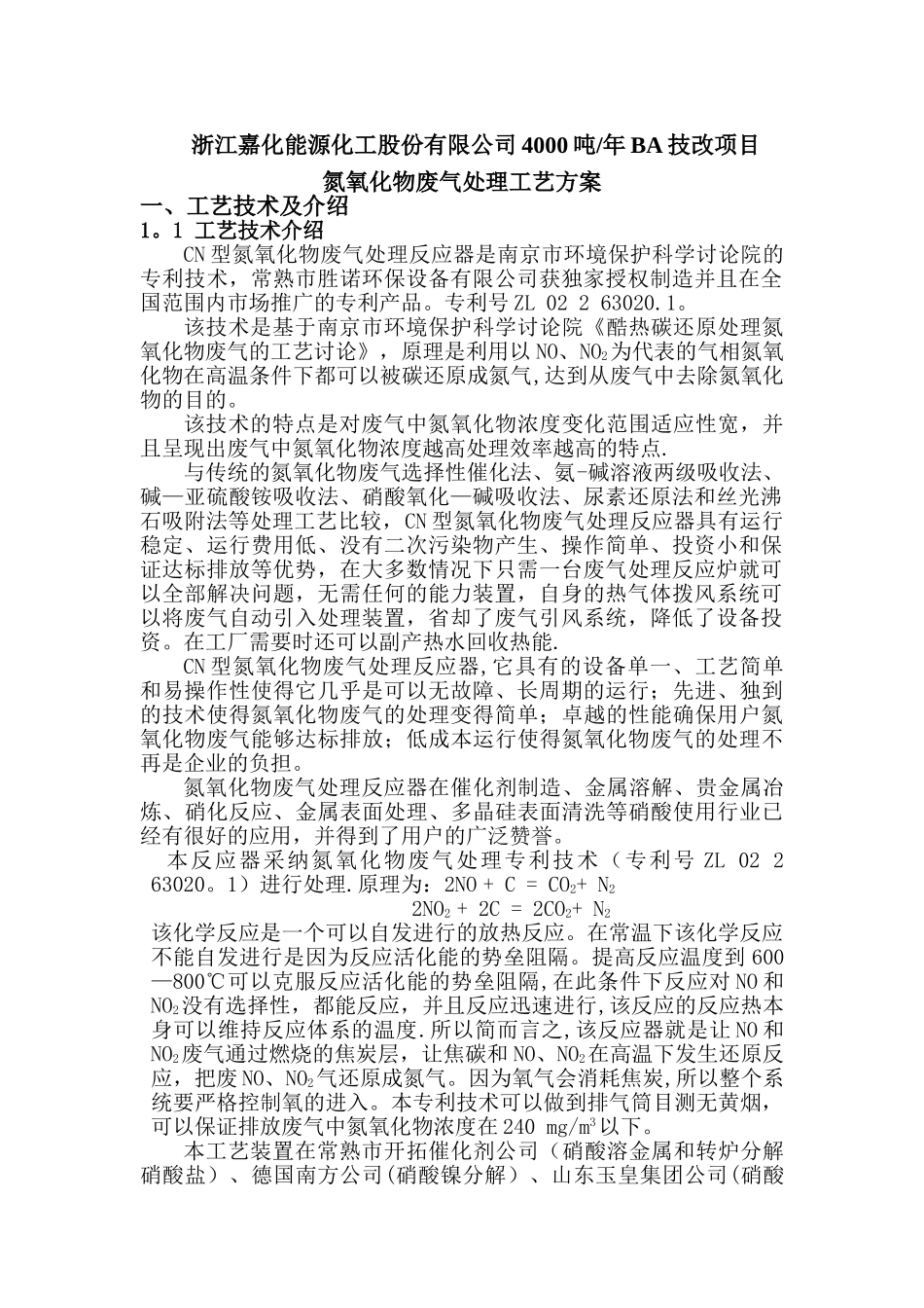 氮氧化物废气处理工艺方案_第1页