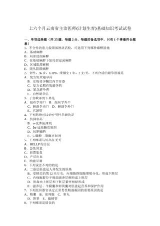 2025年上半年云南省主治医师计划生育基础知识考试试卷