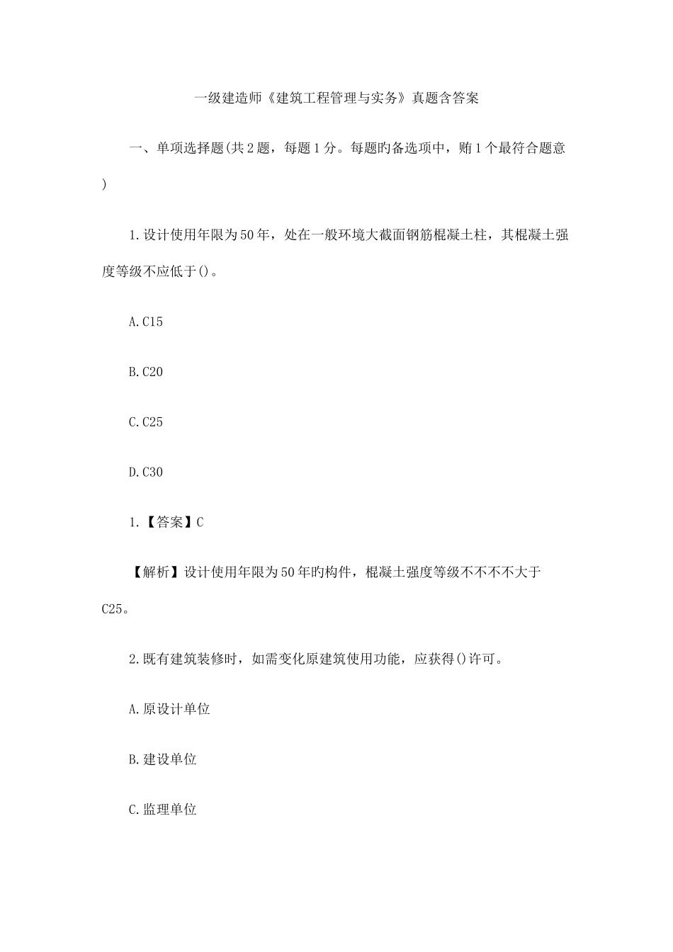 2025年一级建造师建筑工程管理与实务真题及答案_第1页