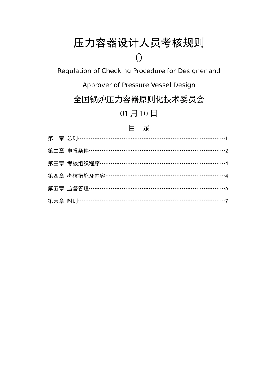 2025年压力容器设计人员考核规则锅容标委_第1页