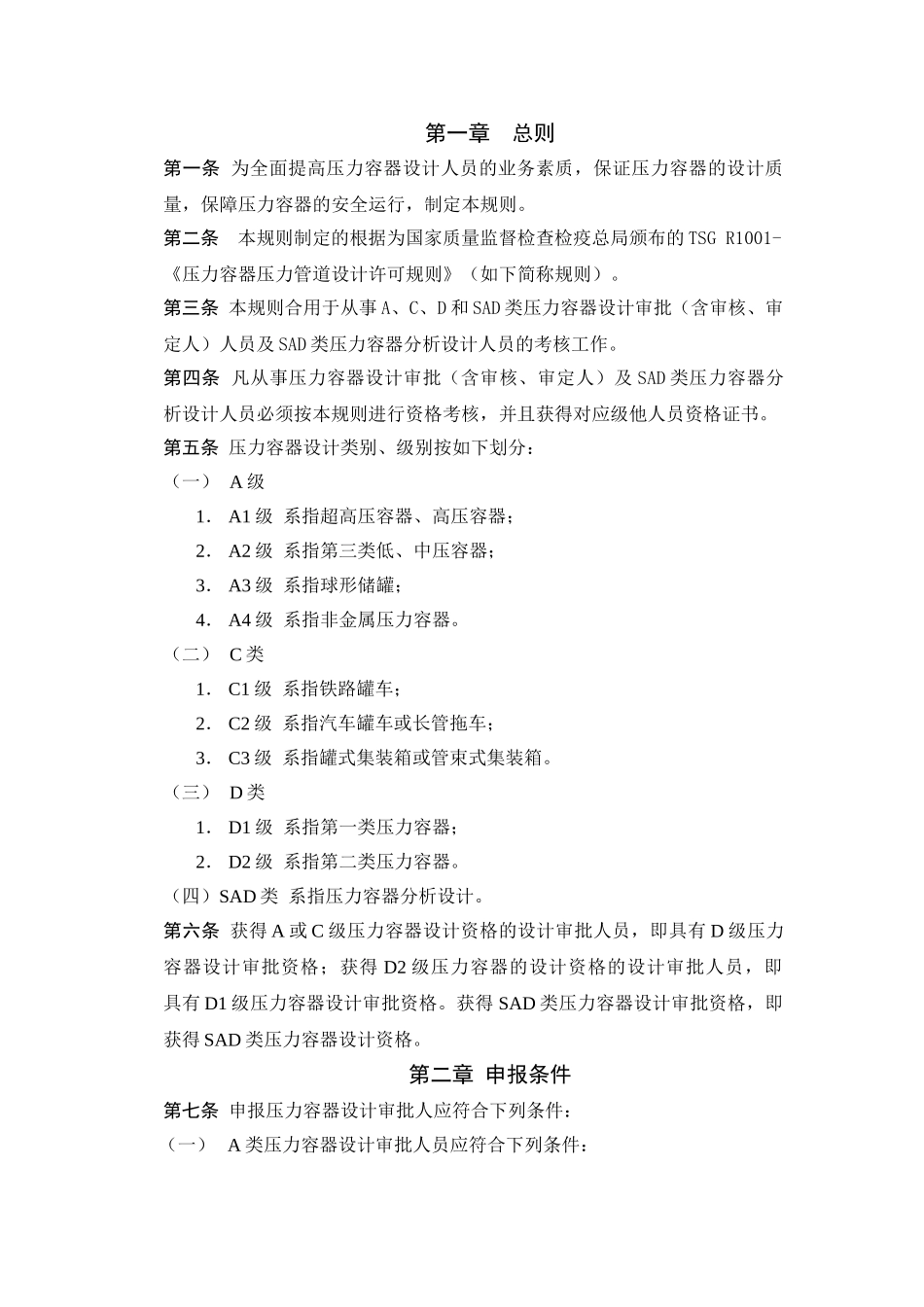 2025年压力容器设计人员考核规则锅容标委_第2页