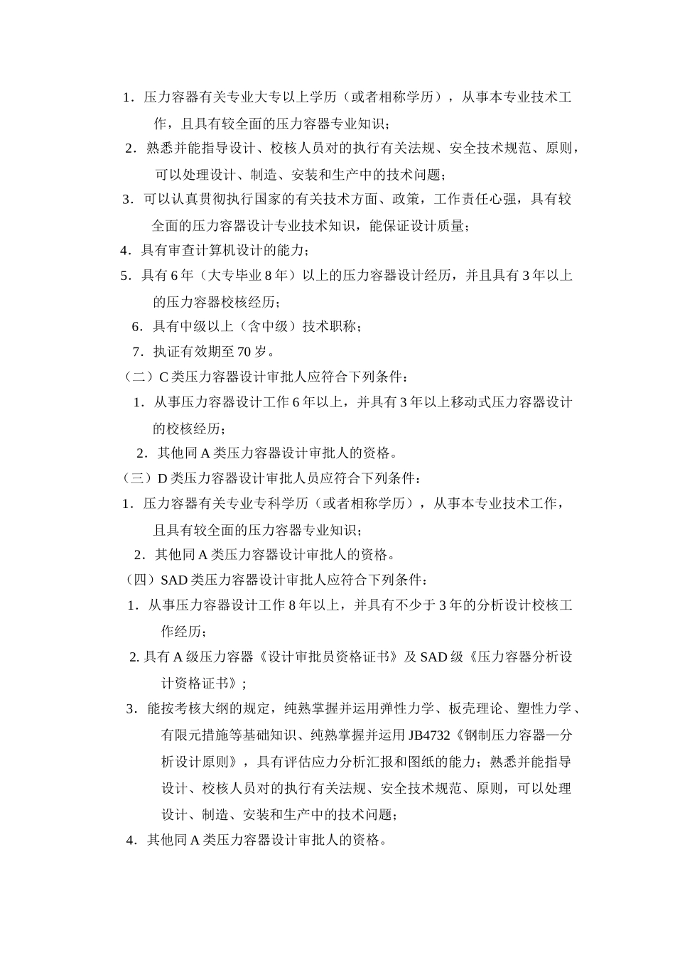 2025年压力容器设计人员考核规则锅容标委_第3页