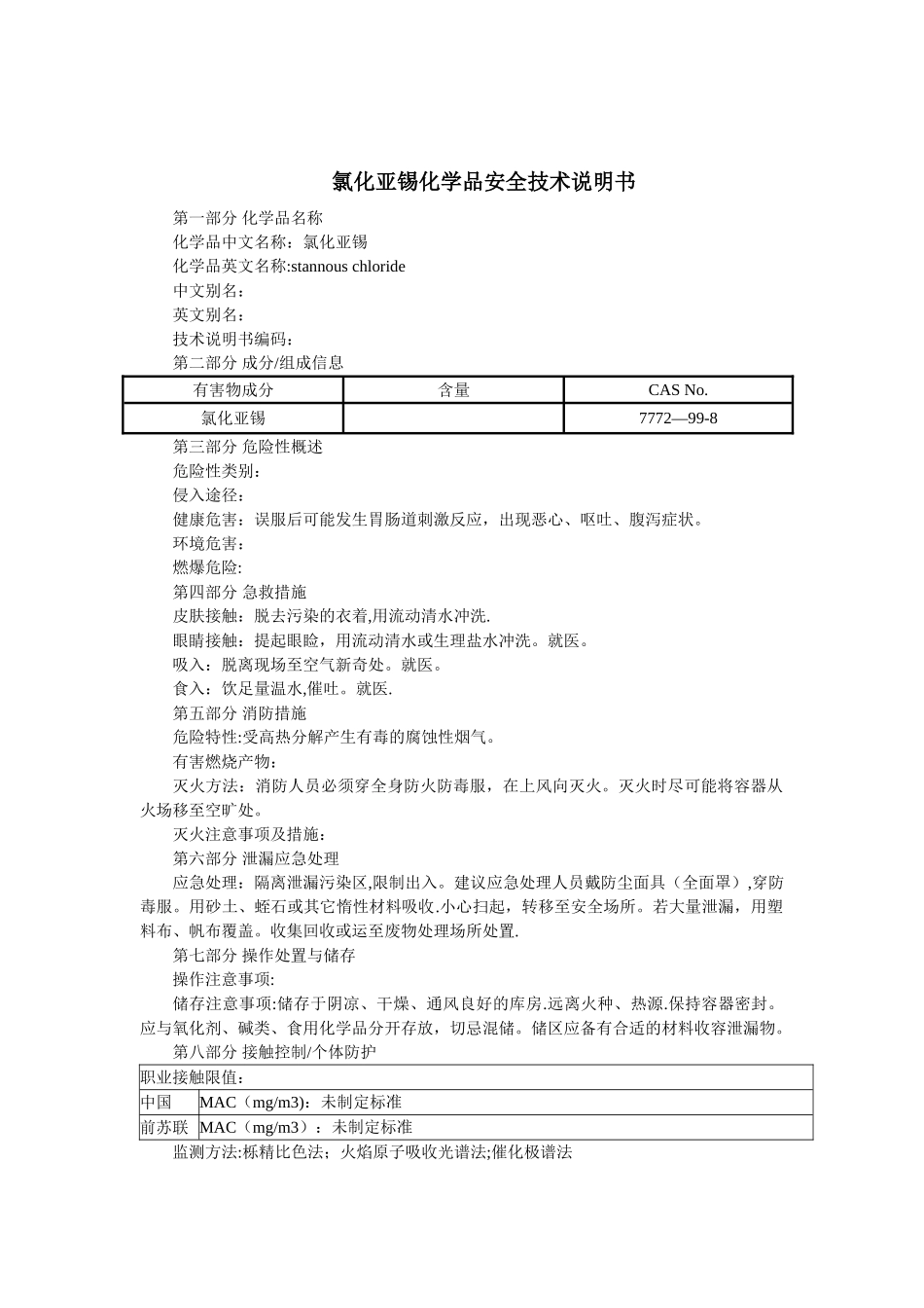 氯化亚锡化学品安全技术说明书_第1页