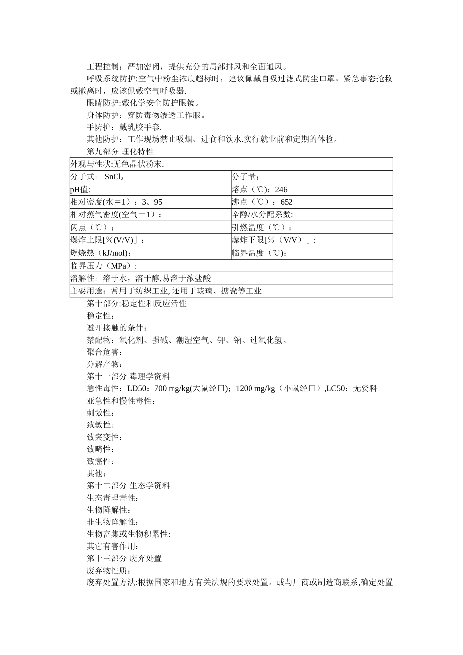 氯化亚锡化学品安全技术说明书_第2页