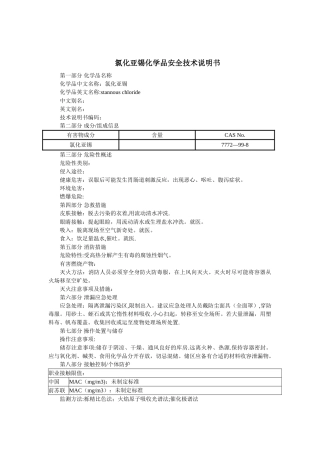 氯化亚锡化学品安全技术说明书