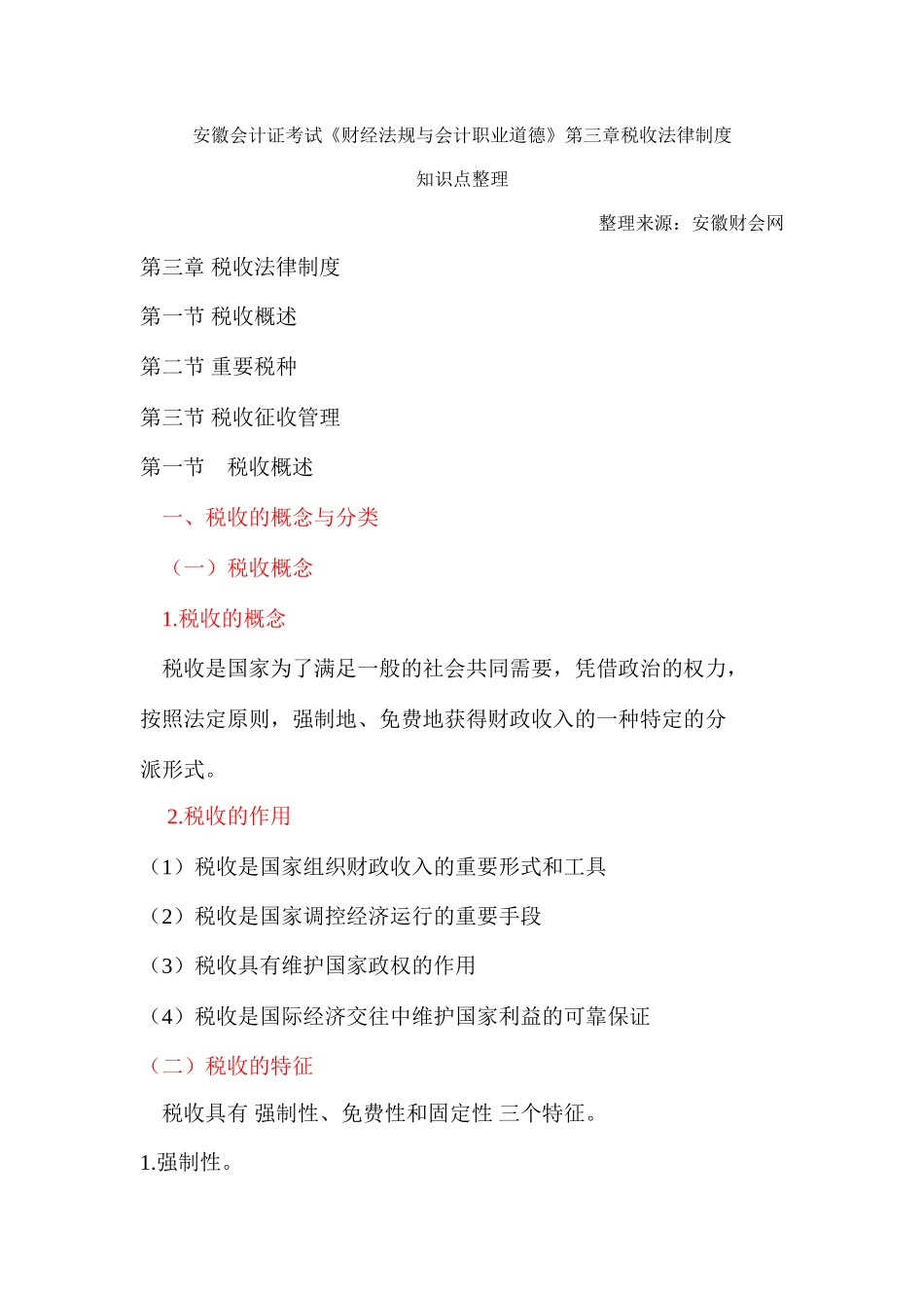 2025年安徽会计从业资格考试《财经法规与会计职业道德》第三章税收法律制度安徽财会网_第1页