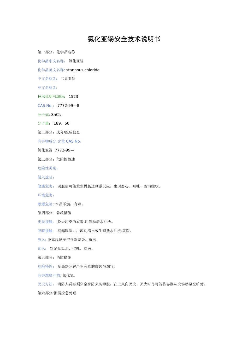氯化亚锡安全技术说明书_第1页