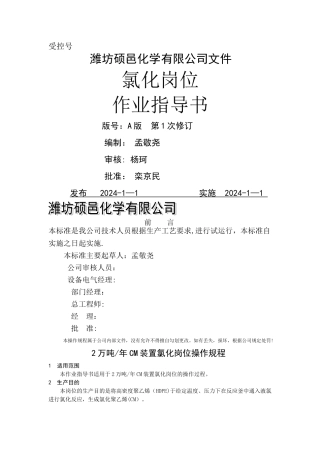 氯化岗位操作规程