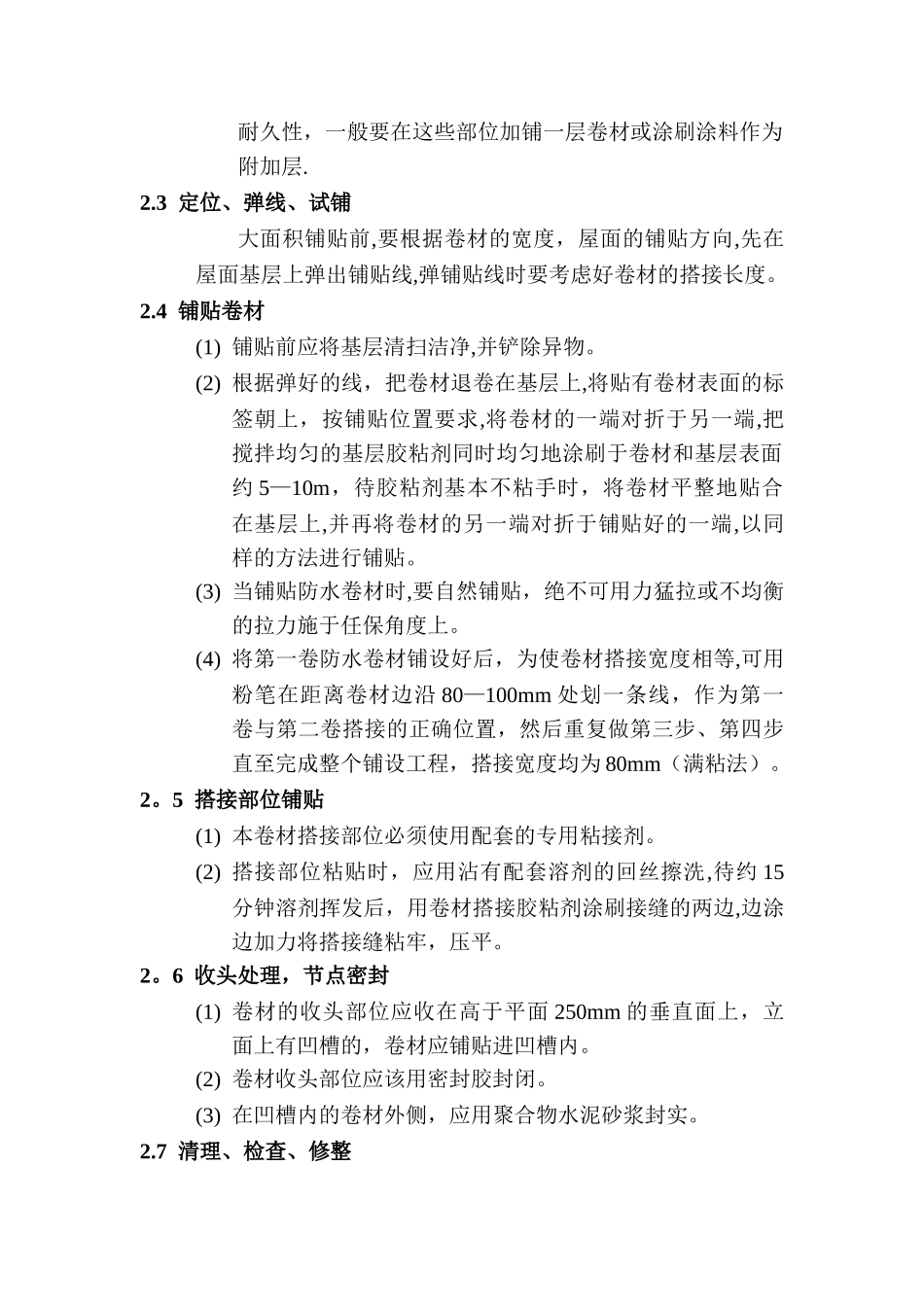 氯化聚乙烯—橡胶共混防水卷材施工工艺_第3页