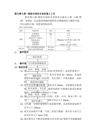 氯化聚乙烯—橡胶共混防水卷材施工工艺