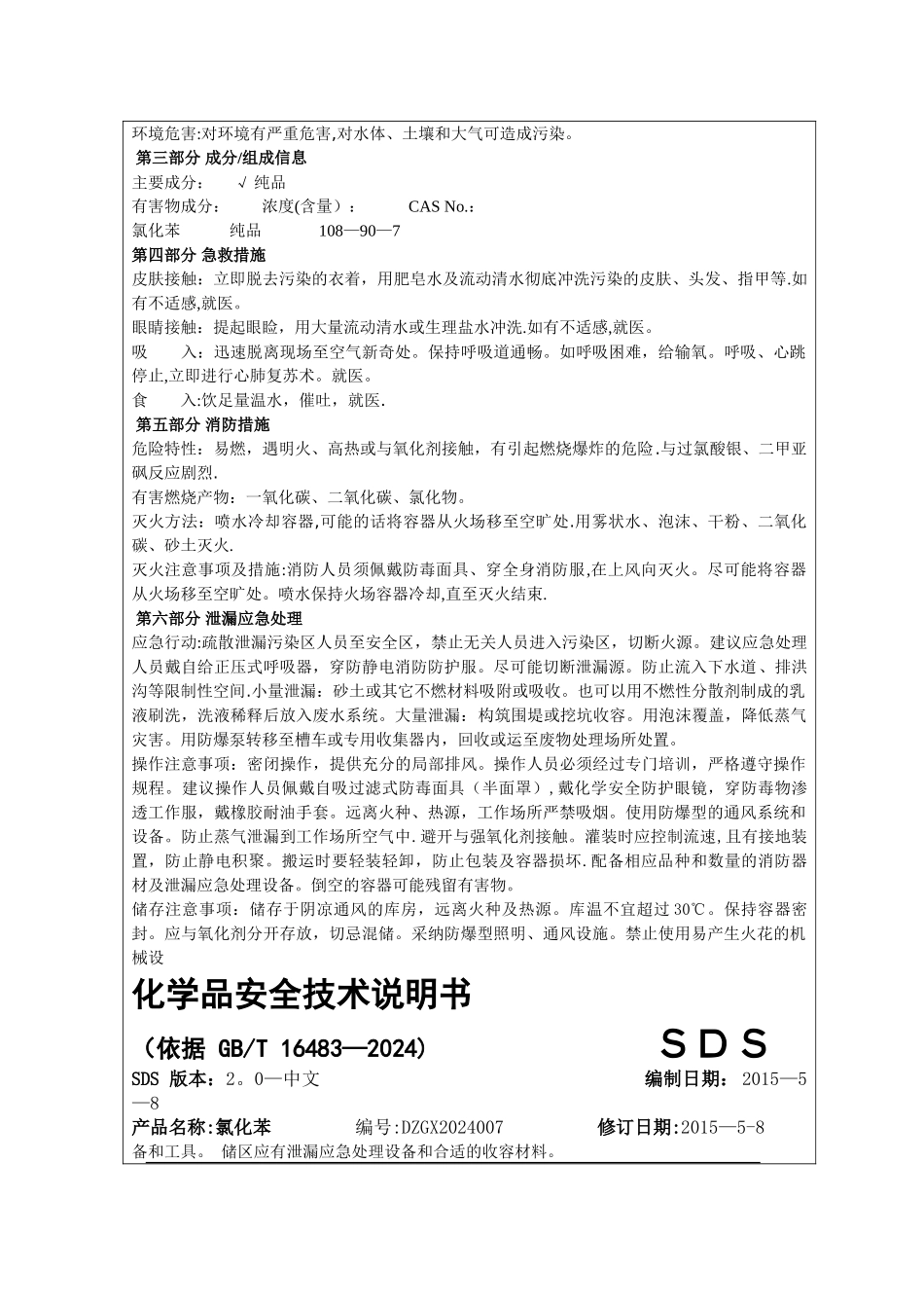 氯化苯化学品安全技术说明书_第2页