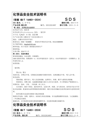 氯化苯化学品安全技术说明书