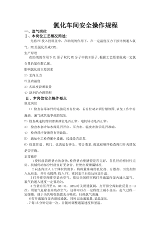 氯化车间安全操作规程