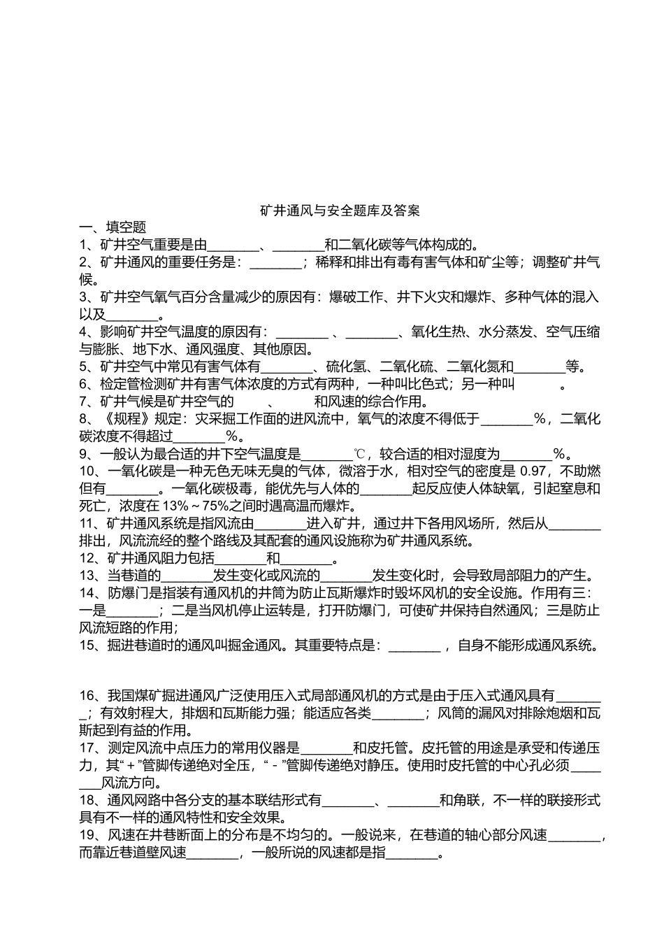 2025年矿井通风与安全题库与答案_第1页