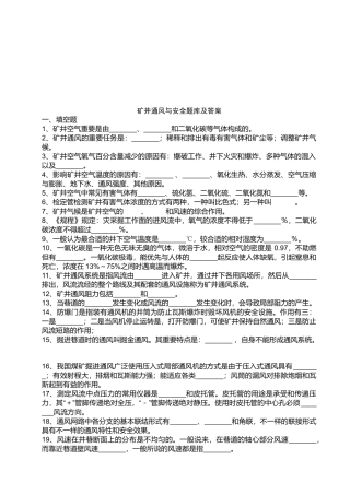 2025年矿井通风与安全题库与答案