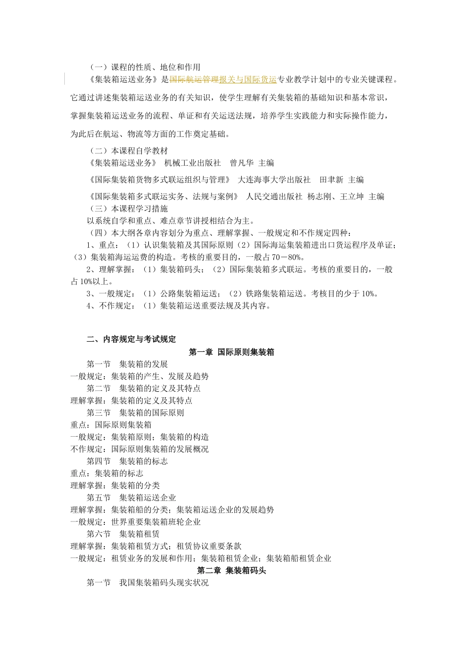 2025年报关专科《集装箱运输业务》教学大纲及考试大纲_第3页