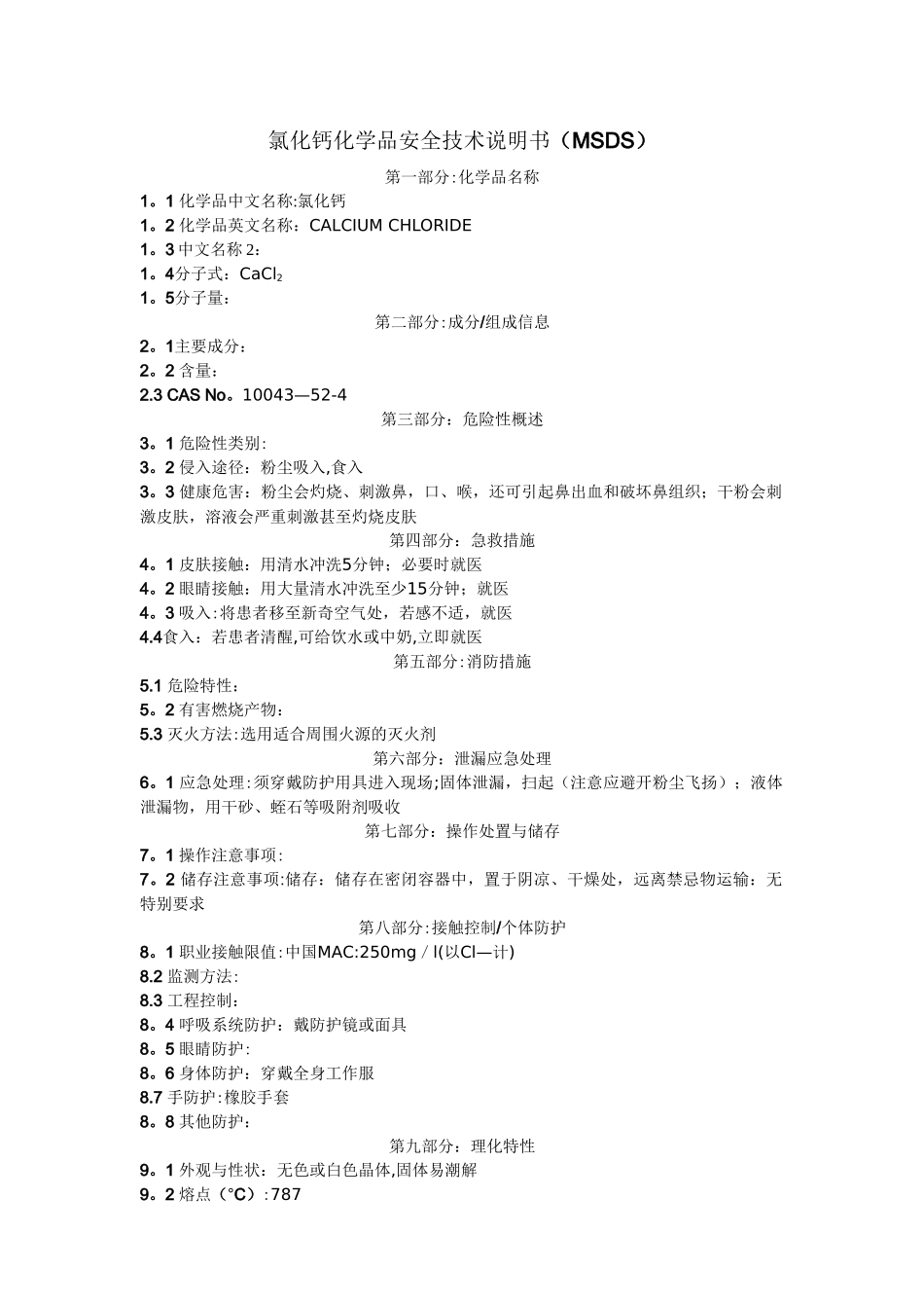 氯化钙化学品安全技术说明书-_第1页