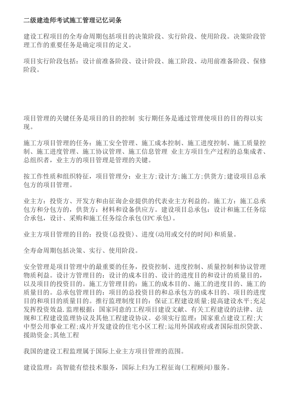 2025年二建建设工程施工管理记忆大全_第1页