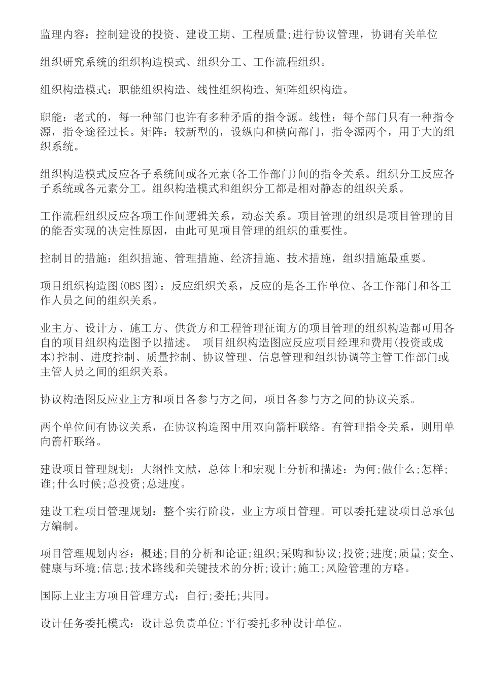 2025年二建建设工程施工管理记忆大全_第2页