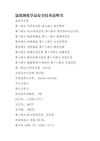 氯化钡化学品安全技术说明书