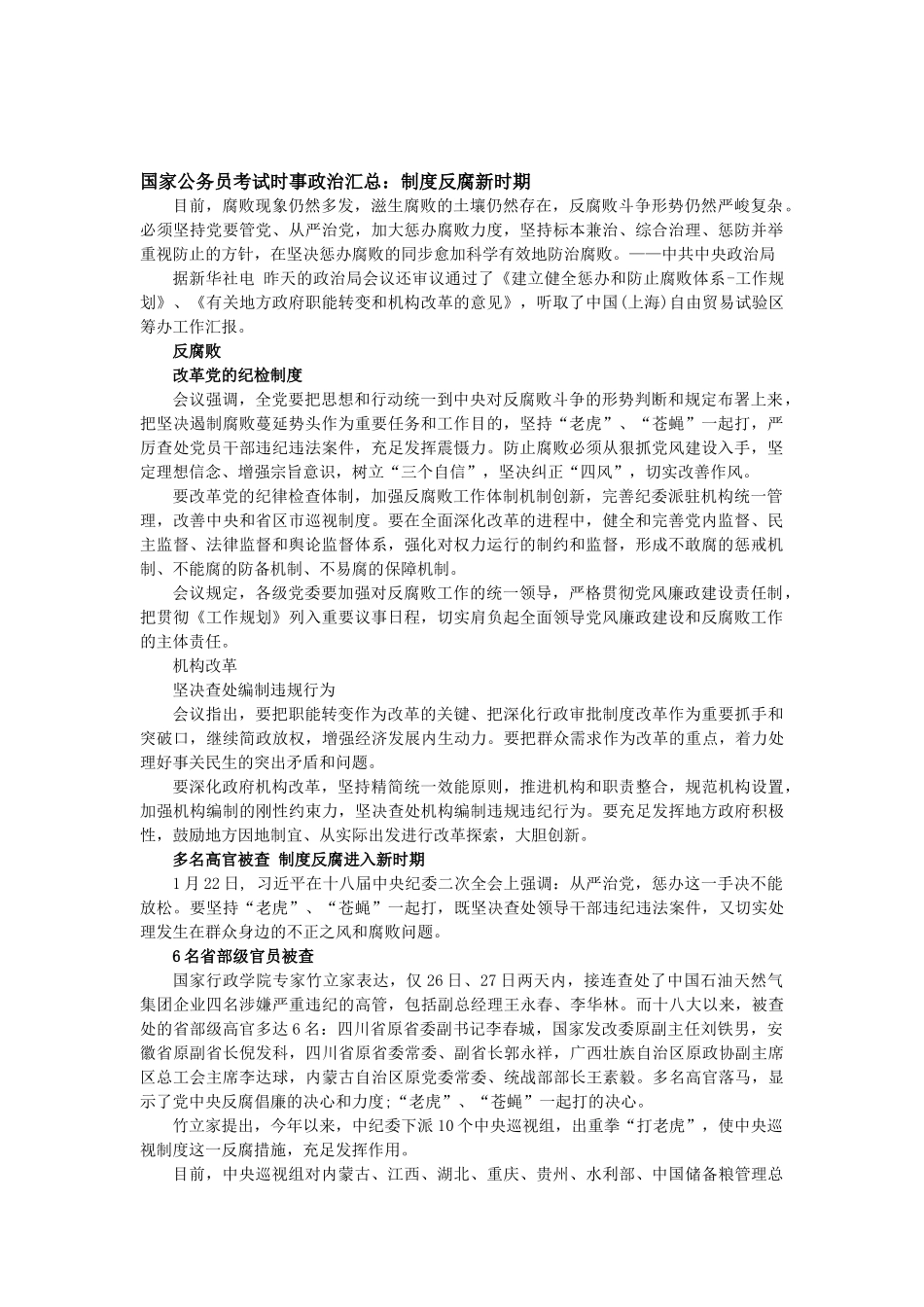 2025年国家公务员考试时事政治汇总制度反腐新时期_第1页