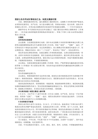 2025年国家公务员考试时事政治汇总制度反腐新时期