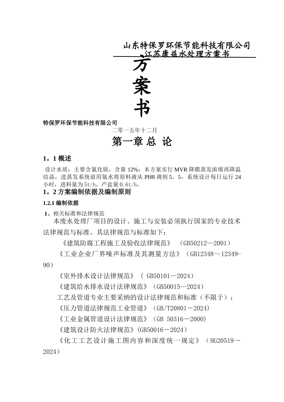 氯化铵5吨每小时MVR方案_第1页