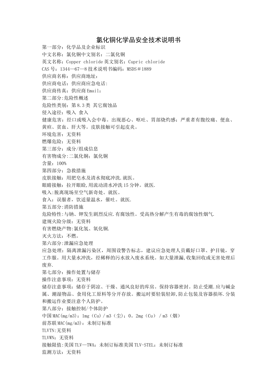 氯化铜化学品安全技术说明书_第1页