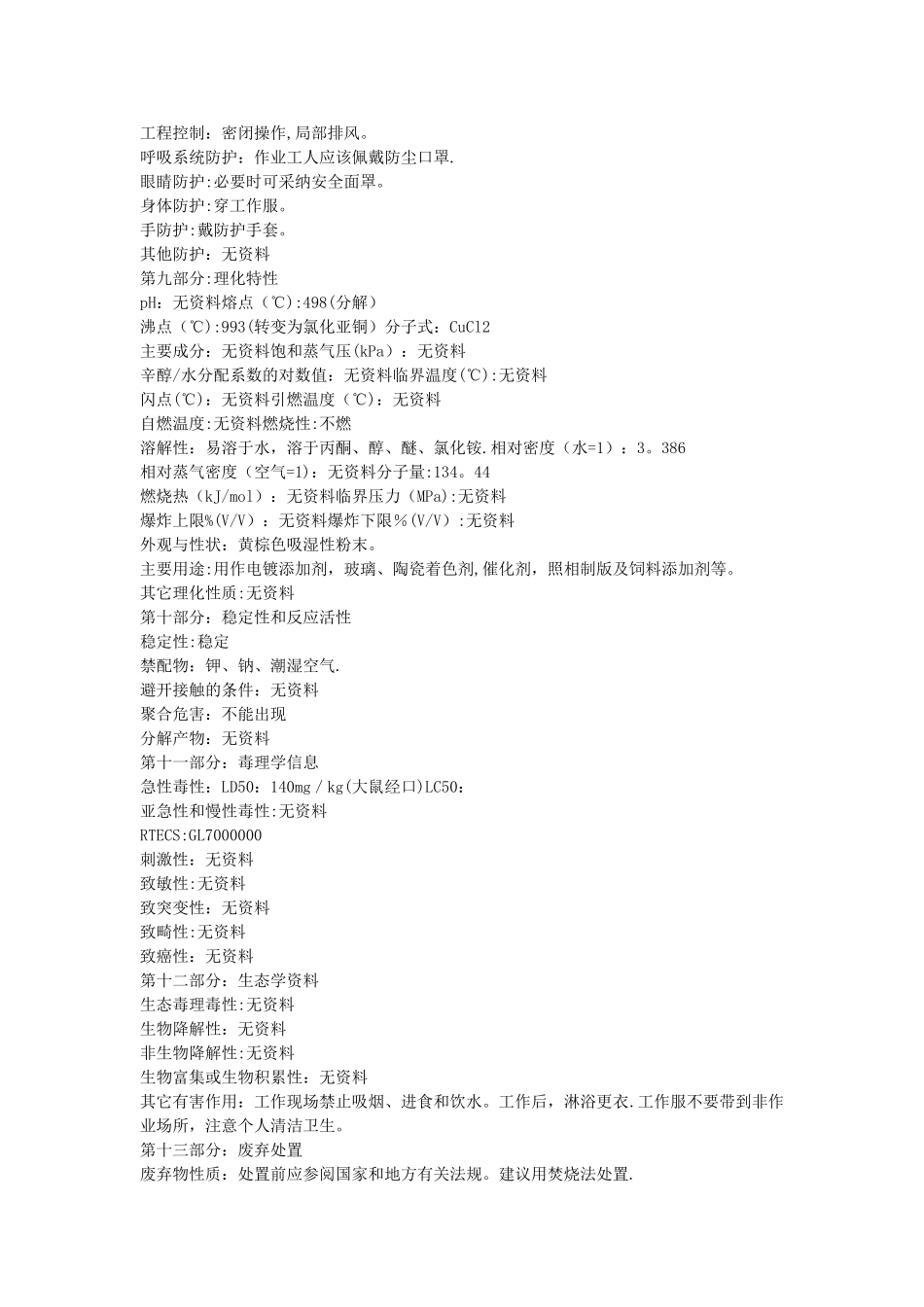 氯化铜化学品安全技术说明书_第2页