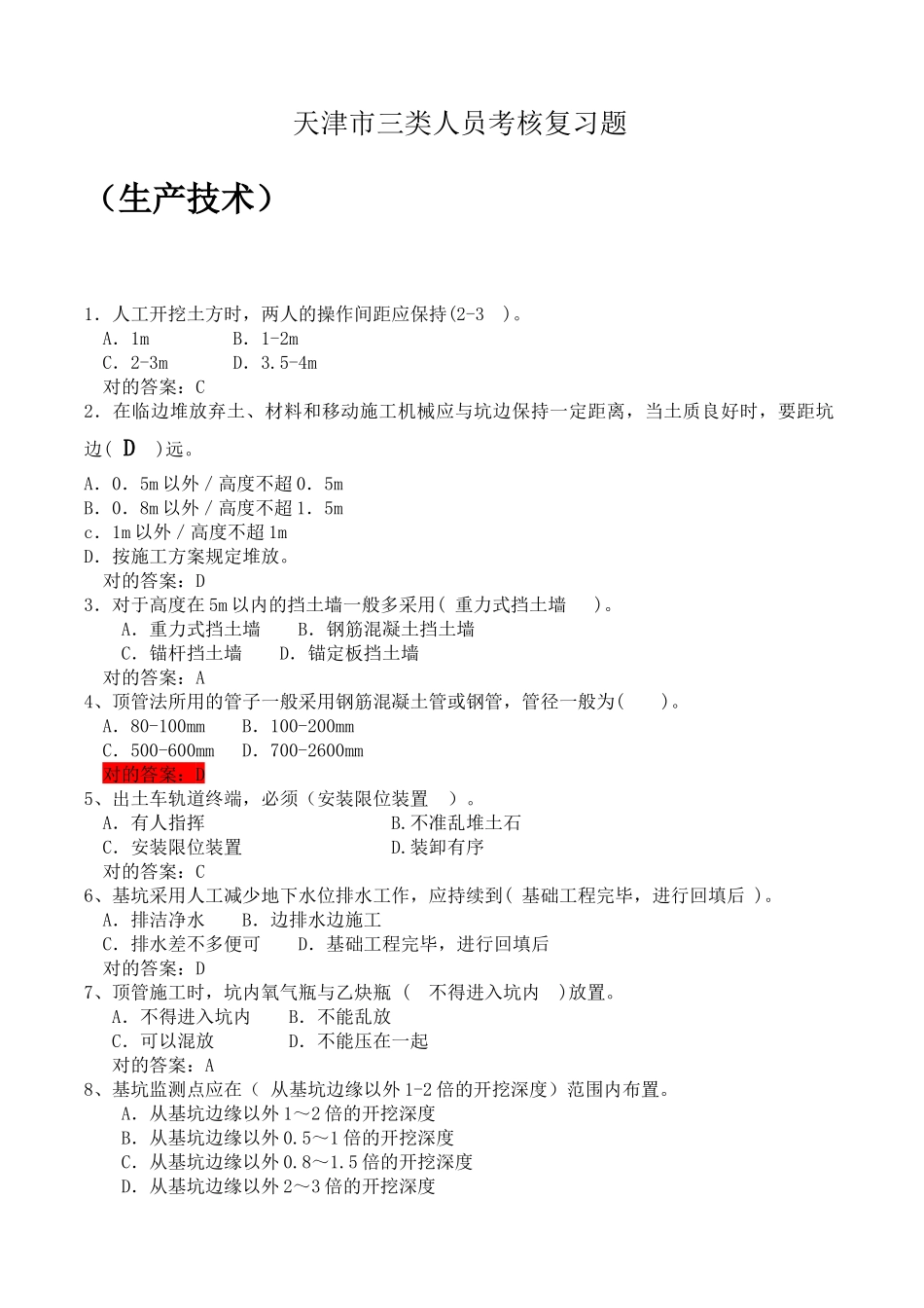 2025年天津市三类人员考核复习题_第1页