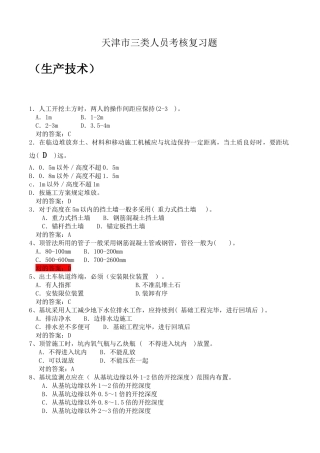 2025年天津市三类人员考核复习题