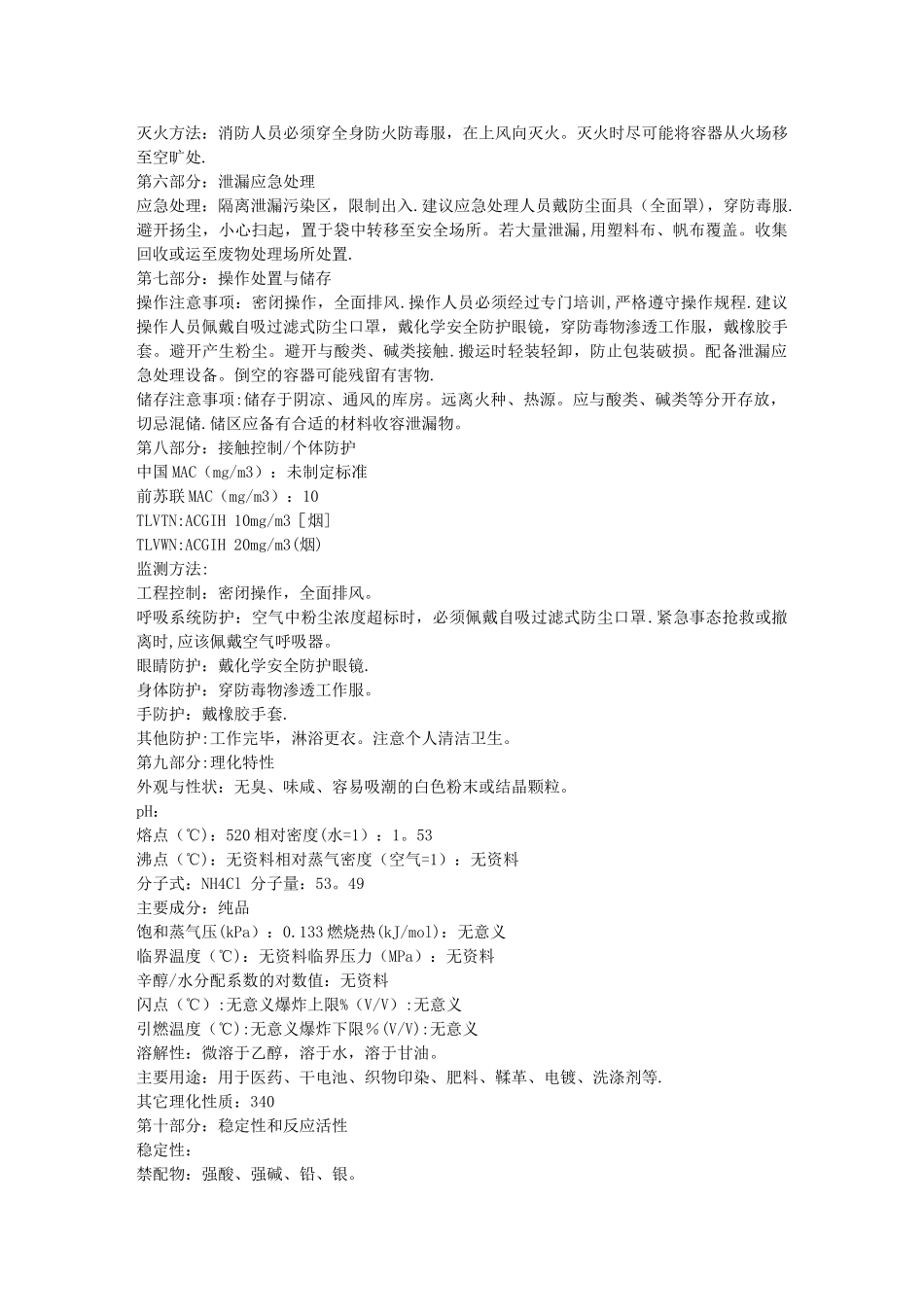 氯化铵安全技术说明书_第2页