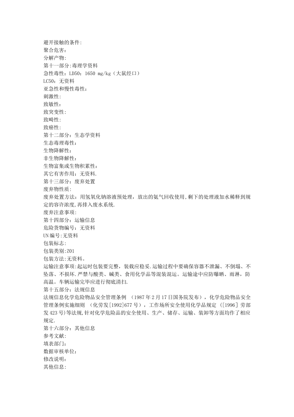 氯化铵安全技术说明书_第3页