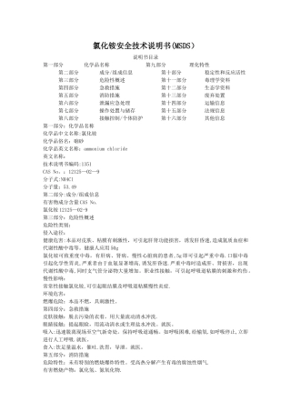 氯化铵安全技术说明书