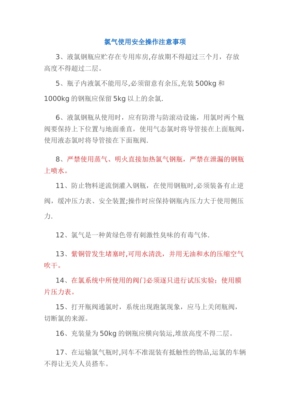 氯气使用安全操作注意事项_第1页