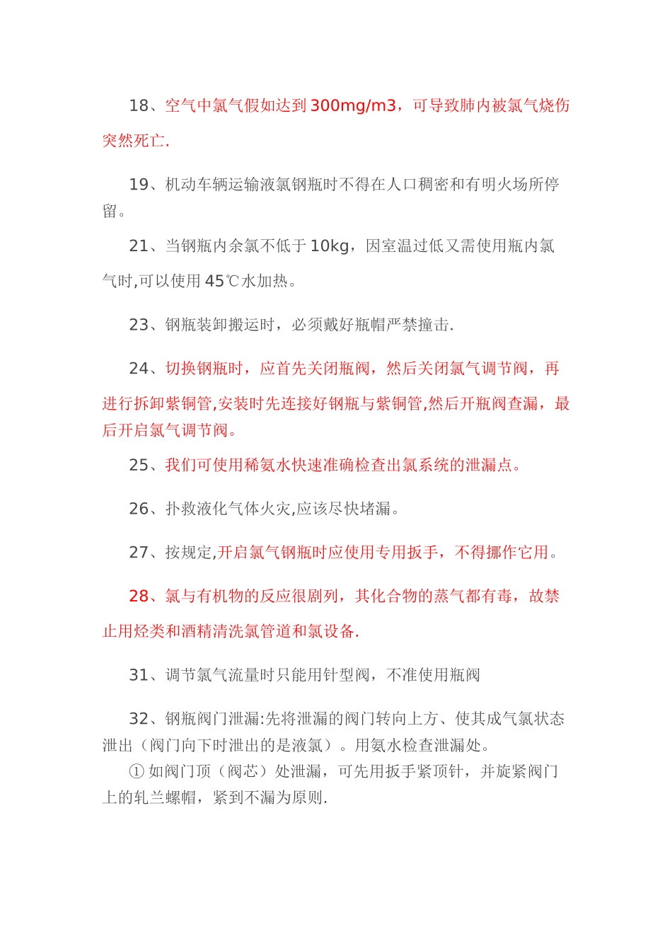 氯气使用安全操作注意事项_第2页