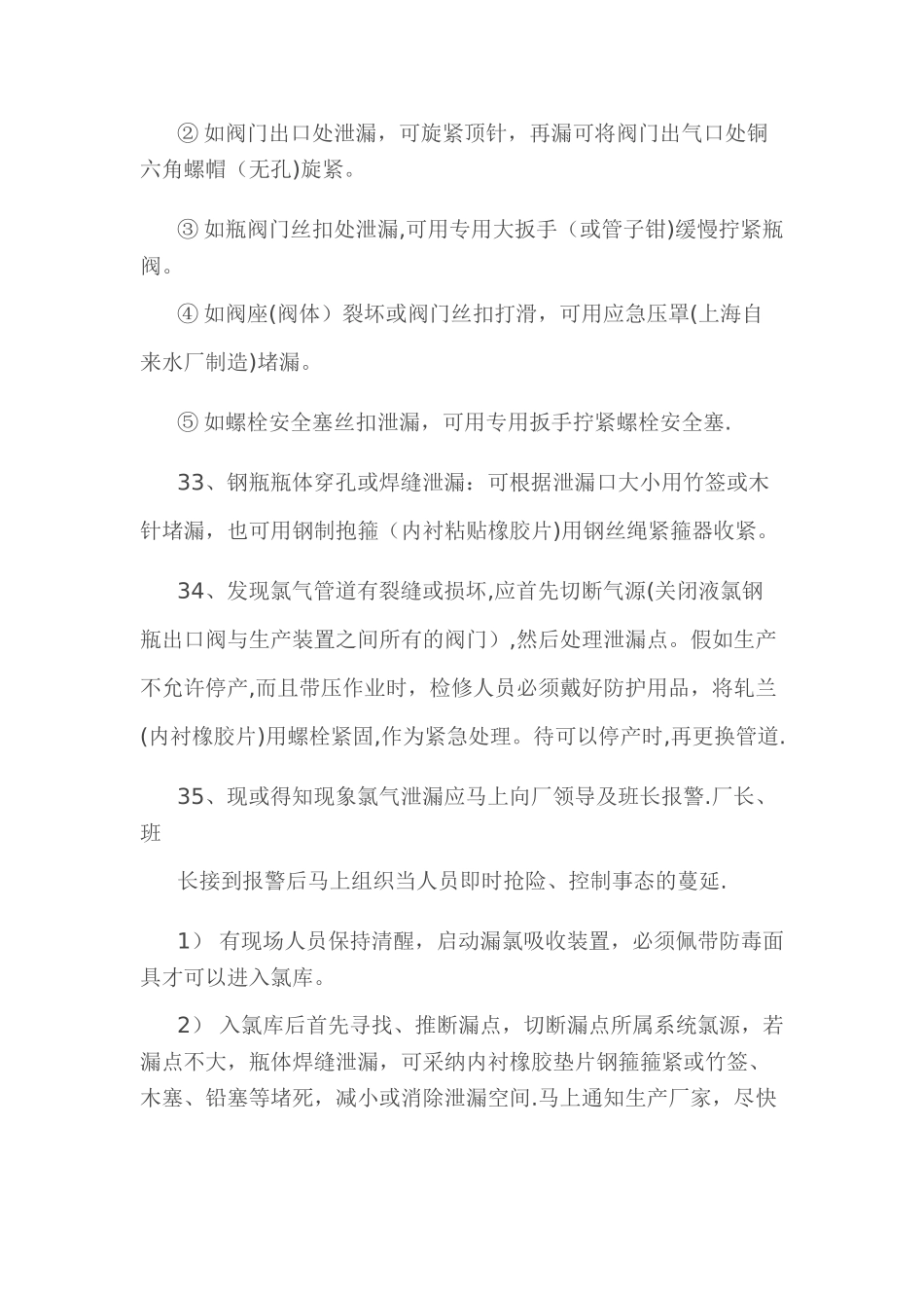 氯气使用安全操作注意事项_第3页