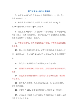 氯气使用安全操作注意事项