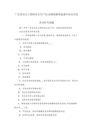 2025年广东省安全工程师安全生产法电器瓷瓶等起重作业安全技术分析考试题