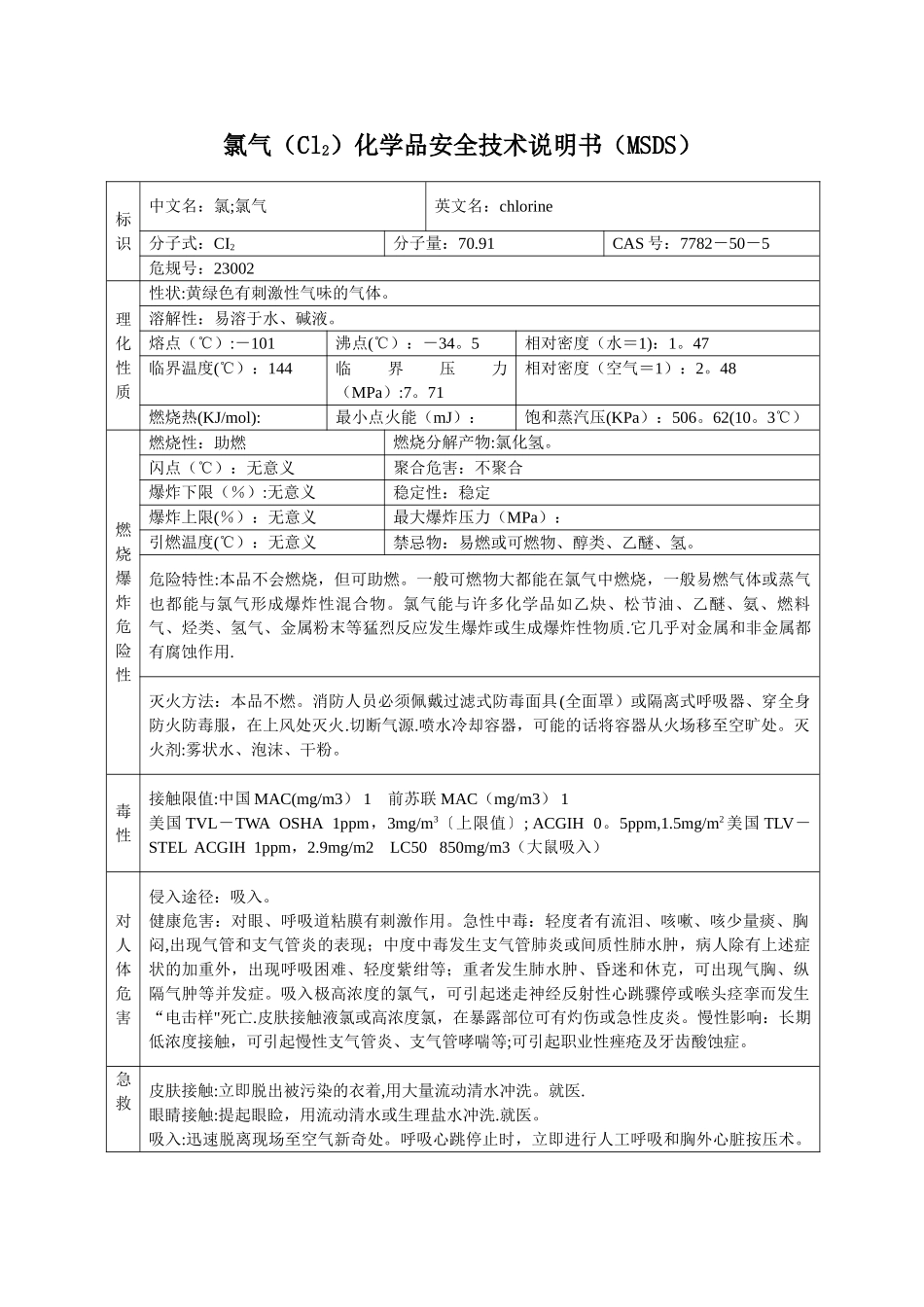 氯气化学品安全技术说明书_第1页